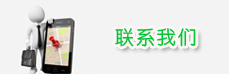 聯系我們